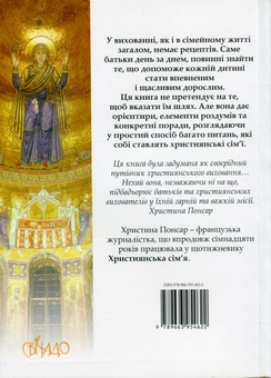 Бумажная книга «Віра в родині», автор Кристина Понсар - фото №2 - миниатюра