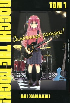Книга «Самітниця-рокерка! Том 1» – Акі Хамаджі, купити за ціною