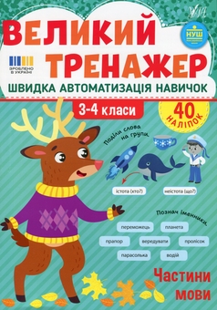 Бумажная книга «Великий тренажер. 3–4 клас. Частини мови», автор Елена Собчук - фото №1 - миниатюра