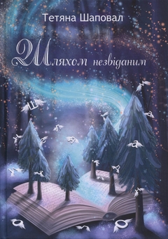 Бумажная книга «Шляхом незвіданим», автор Татьяна Шаповал - фото №1 - миниатюра