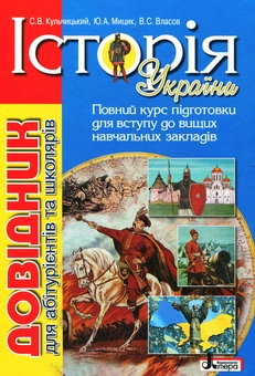 Бумажная книга «Історія України. Довідник для абітурієнтів та школярів», авторов Виталий Власов, Станислав Кульчицкий, Юрий Мыцик - фото №1 - миниатюра