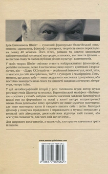 Паперова книга «Мадам Пилінська і таємниця Шопена», автор Ерік-Еммануель Шмітт - фото №2 - мініатюра