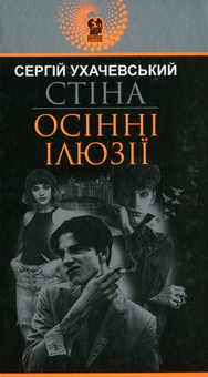 Паперова книга «Стіна. Осінні ілюзії», автор Сергій Ухачевський - фото №1 - мініатюра