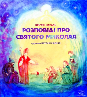 Бумажная книга «Розповідь про святого Миколая», автор Кристин Наталь - фото №1 - миниатюра