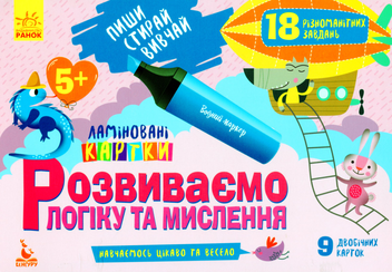 Бумажная книга «Розвиваємо логіку та мислення. 5+» - фото №1 - миниатюра