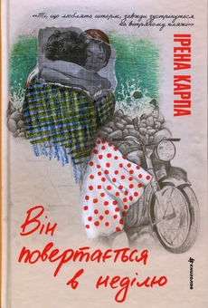 Бумажная книга «Він повертається в неділю», автор Ирэна Карпа - фото №1 - миниатюра