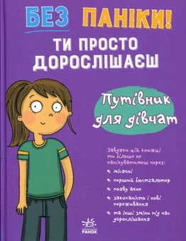 Бумажная книга «Без паніки! Ти просто дорослішаєш! Путівник для дівчат», автор Анна Клейборн - фото №1 - миниатюра