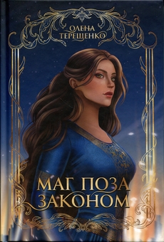 Бумажная книга «Маг поза законом», автор Елена Терещенко - фото №1 - миниатюра