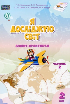 Бумажная книга «Я досліджую світ. Зошит-практикум. 2 клас. Частина 2», авторов Елена Хомич, Владимир Пономаренко, Татьяна Воронцова, Ирина Гарбузюк, Наталия Андрук - фото №1 - миниатюра
