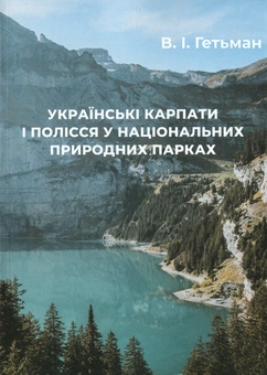 Бумажная книга «Українські Карпати і Полісся у національних природних парках», автор Владимир Гетьман - фото №1 - миниатюра