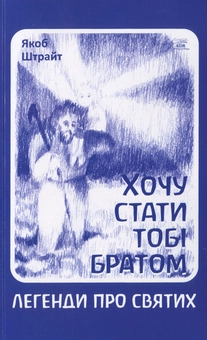 Паперова книга «Хочу стати тобі братом», автор Якоб Штрайт - фото №1 - мініатюра