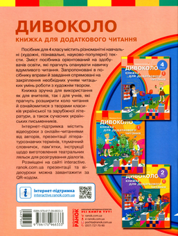 Бумажная книга «Дивоколо. Книжка для додаткового читання. 4 клас» - фото №2 - миниатюра