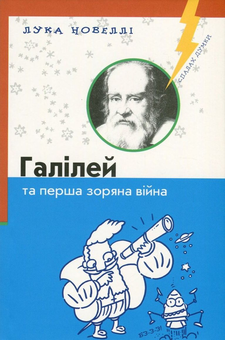 Бумажная книга «Галілей та перша зоряна війна», автор Лука Новелли - фото №1 - миниатюра