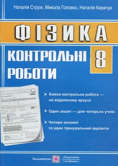 Бумажная книга «Фізика. 8 клас. Контрольні роботи», автор Наталья Струж - фото №1 - миниатюра