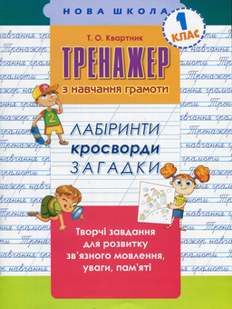 Бумажная книга «Навчання грамоти. 1 клас (комплект із 2 книг)», авторов Лариса Шевчук, Татьяна Квартник - фото №3 - миниатюра