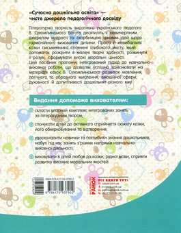 Бумажная книга «Інтегровані заняття за казками В. Сухомлинського. Усі вікові групи», авторов Раиса Корендо, Алла Панченко, Ольга Тимонина - фото №2 - миниатюра