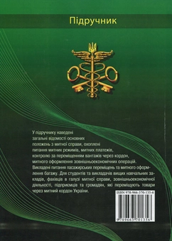 Паперова книга «Митна справа. Підручник», авторів Антоніна Дубініна, Світлана Сорокіна, Олена Зельніченко - фото №2 - мініатюра