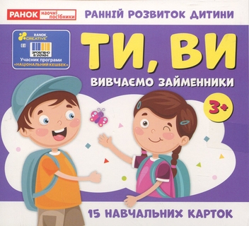 Паперова книга «Вивчаємо займенники. ТИ, ВИ (навчальні картки)» - фото №1 - мініатюра