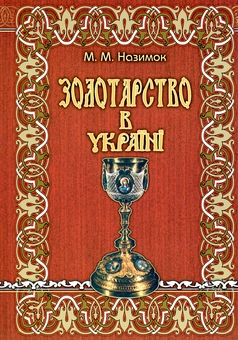 Паперова книга «Золотарство в Україні», автор Микола Назимок - фото №1 - мініатюра
