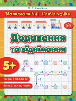 Паперова книга «Додавання та віднімання», автор Катерина Смірнова - фото №1 - мініатюра