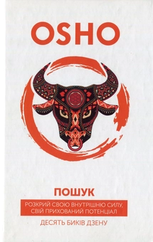 Бумажная книга «Пошук. Розкрий свою внутрішню силу, свій прихований потенціал. Десять биків дзену», автор Ошо (Бхагван Шри Раджниш) - фото №2 - миниатюра