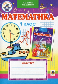 Бумажная книга «Математика. Дидактичний ліцейний матеріал. 1 клас (комплект із підручника і 2 робочих зошитів)», авторов Наталья Будная, Марк Беденко - фото №4 - миниатюра
