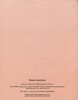 Бумажная книга «Книга знахідок» - фото №2 - миниатюра