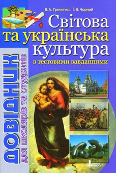 Бумажная книга «Світова та українська культури. Довідник для школярів та студентів», авторов Владимир Греченко, Игорь Черный - фото №1 - миниатюра