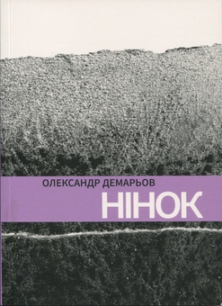 Бумажная книга «Нінок», автор Александр Демарёв - фото №1 - миниатюра