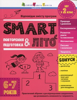Паперова книга «SMARTліто. Іду у 2 клас» - фото №1 - мініатюра