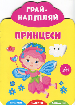 Бумажная книга «Принцеси» - фото №1 - миниатюра