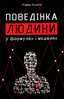 Паперова книга «Поведінка людини», автор Роман Кушнір - фото №1 - мініатюра