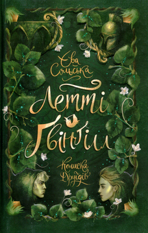 Бумажная книга «Фентезі для підлітків (комплект із 5 книг)», авторов Шэрон Кэмерон, Марисса Мейер, Кай Майер, Ева Сольськая, Сабина Шультер - фото №7 - миниатюра