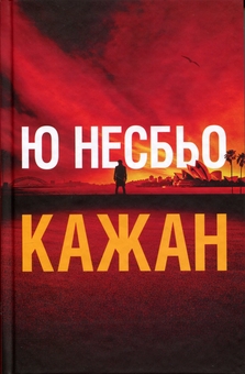Бумажная книга «Кажан », автор Ю Несбе - фото №3 - миниатюра