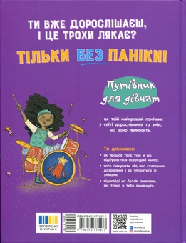 Бумажная книга «Без паніки! Ти просто дорослішаєш! Путівник для дівчат», автор Анна Клейборн - фото №2 - миниатюра