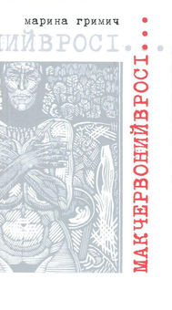 Бумажная книга «Мак червоний в росі...», автор Марина Гримич - фото №1 - миниатюра