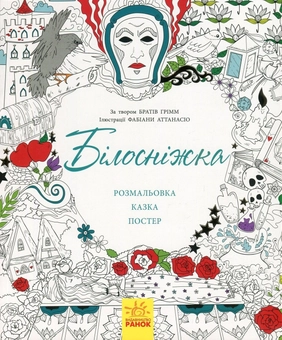 Бумажная книга «Білосніжка (+ постер)», авторов Братья Гримм, Валерия Манферто де Фабианис - фото №1 - миниатюра