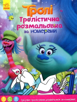 Бумажная книга «Тролістична розмальовка. Розмальовка по номерах» - фото №1 - миниатюра