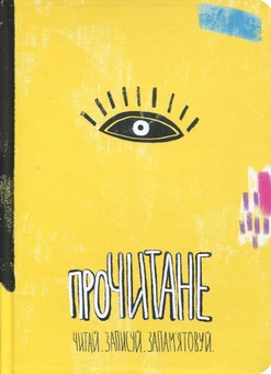 Бумажная книга «Прочитане. Читай. Записуй. Запам'ятовуй» - фото №2 - миниатюра