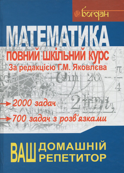 Бумажная книга «Математика. Повний шкільний курс: Навчальний посібник», авторов Александр Кутасов, Татьяна Пиголкина, Валерий Чехлов - фото №1 - миниатюра