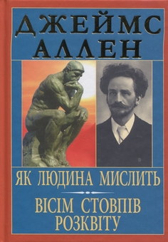 Бумажная книга «Як людина мислить. Вісім стовпів розквіту», автор Джеймс Аллен - фото №1 - миниатюра
