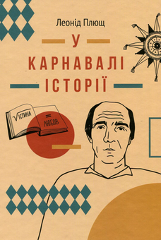 Бумажная «У карнавалі історії. Свідчення», автора Леонид Плющ– фото №1