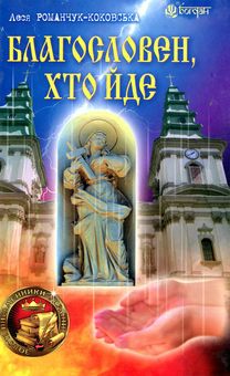 Бумажная книга «Благословен, хто йде. Книга 1», автор Леся Романчук-Коковская - фото №1 - миниатюра