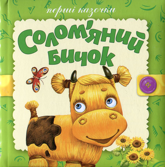 Паперова книга «Солом’яний бичок   	  » - фото №1 - мініатюра