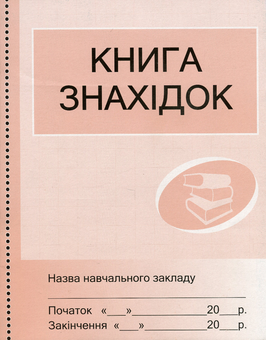 Бумажная книга «Книга знахідок» - фото №1 - миниатюра