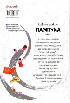 Бумажная книга «Пампуха», автор Алевтина Шавлач - фото №2 - миниатюра