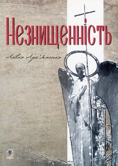 Бумажная «Незнищенність», автора Левко Лукьяненко– фото №1