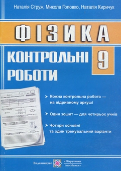 Бумажная книга «Фізика. 9 клас. Контрольні роботи», автор Наталья Струж - фото №1 - миниатюра