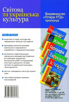 Бумажная книга «Світова та українська культури. Довідник для школярів та студентів», авторов Владимир Греченко, Игорь Черный - фото №2 - миниатюра