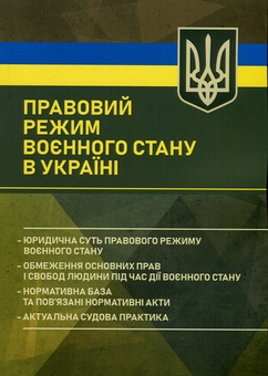 Паперова книга «Правовий режим воєнного стану в Україні», авторів Віктор Бесчастний, ОлександрДжус, Олександр Комісаров, Ігор Коропатник, Михайло Лошицький, Руслан Скриньковський - фото №1 - мініатюра